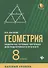 Геометрия 8 кл. Задачи на готовых чертежах для подготовки к ОГЭ и ЕГЭ... (мБПер) Балаян - 0
