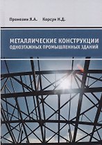 Металлические конструкции одноэтажных промышленных зданий. Учебник