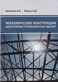 Металлические конструкции одноэтажных промышленных зданий. Учебник