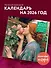 Прерафаэлиты. Календарь настенный на 2026 год (300х300) - 2