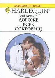 Дороже всех сокровищ: Роман / (мягк) (Любовный роман 1847). Леклер Д. (АСТ)