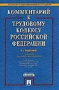 ГОРОДЕЦ Куренной Комментарий к Трудовому кодексу РФ 2-е изд.