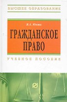 Гражданское право: Учеб. пособие. - 3-е изд.