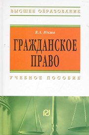Гражданское право: Учеб. пособие. - 3-е изд.