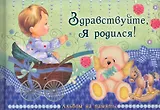 Здравствуйте, я родился! Альбом на память / (Эксклюзив). Феданова Ю. (Рипол)