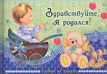 Здравствуйте, я родился! Альбом на память / (Эксклюзив). Феданова Ю. (Рипол)