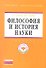 Философия и история науки: Учебник - (Высшее образование: Магистратура) (ГРИФ) - 0