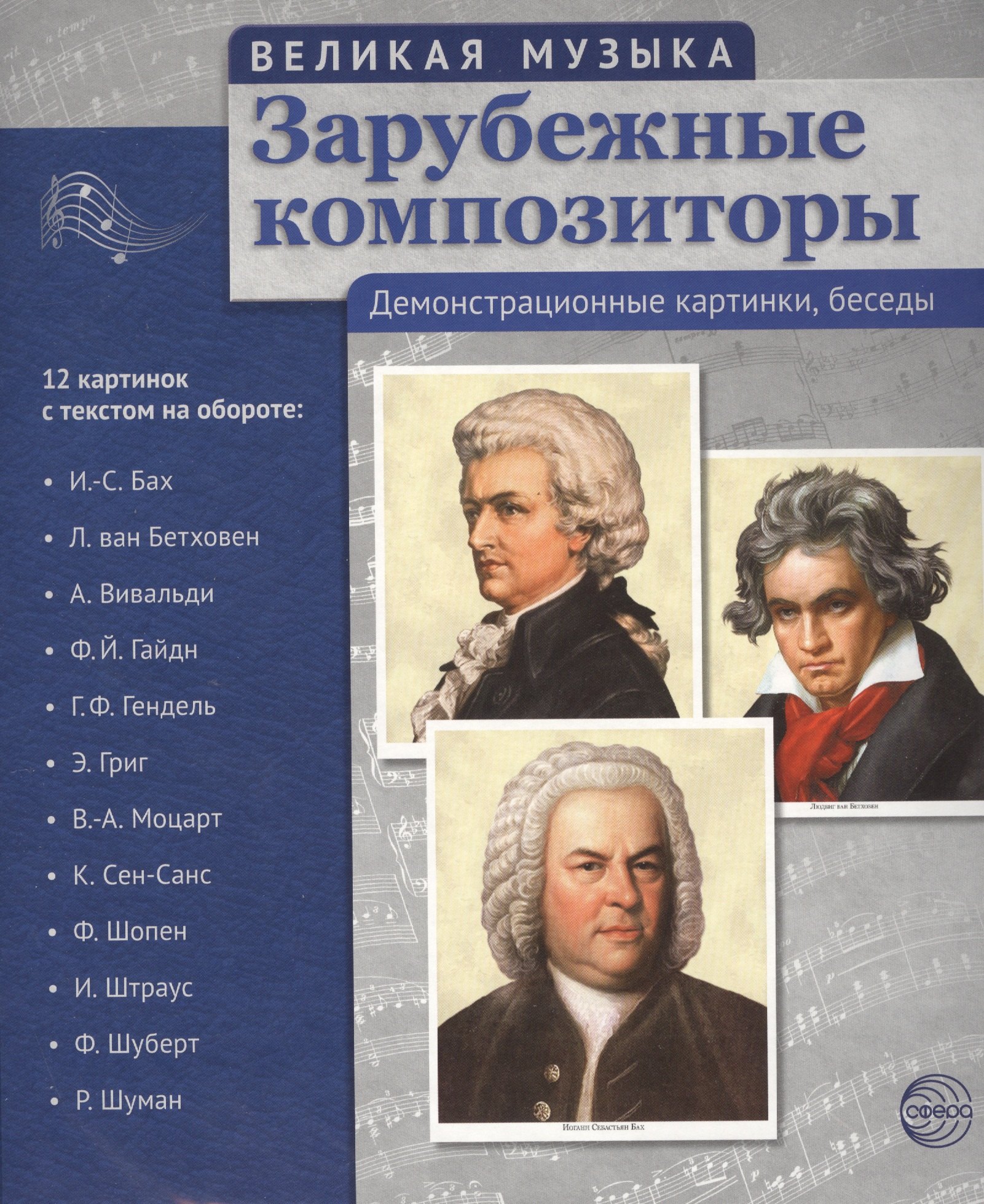 

Великая музыка. Зарубежные композиторы. 12 демонстрационных картинок с текстом (210x250мм)