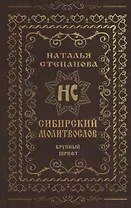 Сибирский молитвослов