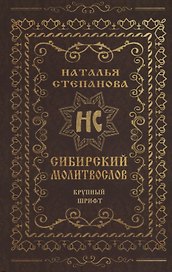 Сибирский молитвослов