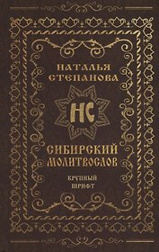Сибирский молитвослов