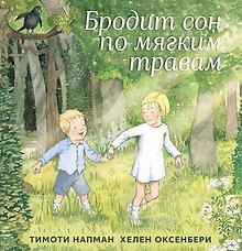 Бродит сон по мягким травам