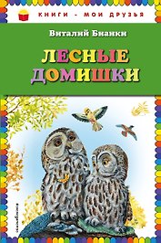 Лесные домишки