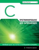 Программирование на C для начинающих - 0