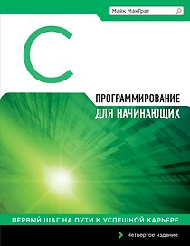 Программирование на C для начинающих