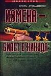 Измена-билет в никуда