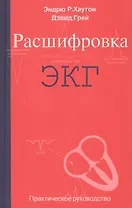 Расшифровка ЭКГ. Практическое руководство