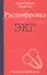 Расшифровка ЭКГ. Практическое руководство - 0