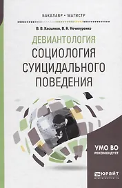 Девиантология: социология суицидального поведения. Учебное пособие