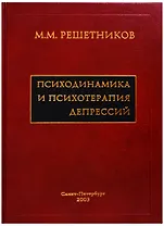 Психодинамика и психотерапия депрессий