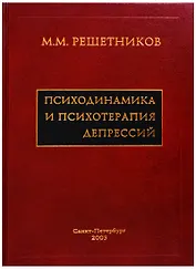 Психодинамика и психотерапия депрессий