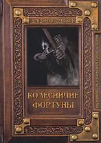 Колесничие фортуны