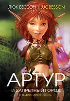 Артур и запретный город
