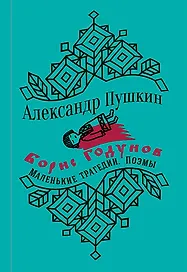 Борис Годунов. Маленькие трагедии