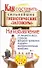 Как составить сильнейшие гипнотические "заговоры". На избавление от лишнего веса, страхов, вредных привычек и других психологических проблем - 0