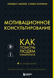 Мотивационное консультирование. 4-е издание. Как помочь людям измениться
