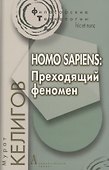 HOMO SAPIENS: Преходящий феномен. - 0