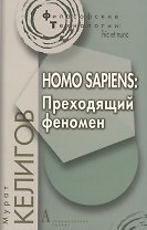 HOMO SAPIENS: Преходящий феномен.