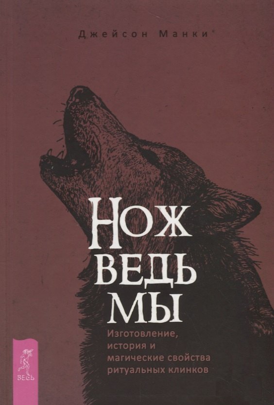 

Нож ведьмы: изготовление, история и магические свойства ритуальных клинков
