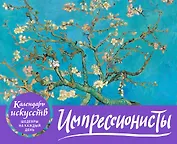 Импрессионисты. Настольный календарь в футляре