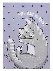 Открытка двойная "Коты. Кусь"