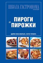Школа Гастронома. Коллекция. Пироги и пирожки