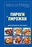 Школа Гастронома. Коллекция. Пироги и пирожки - 0
