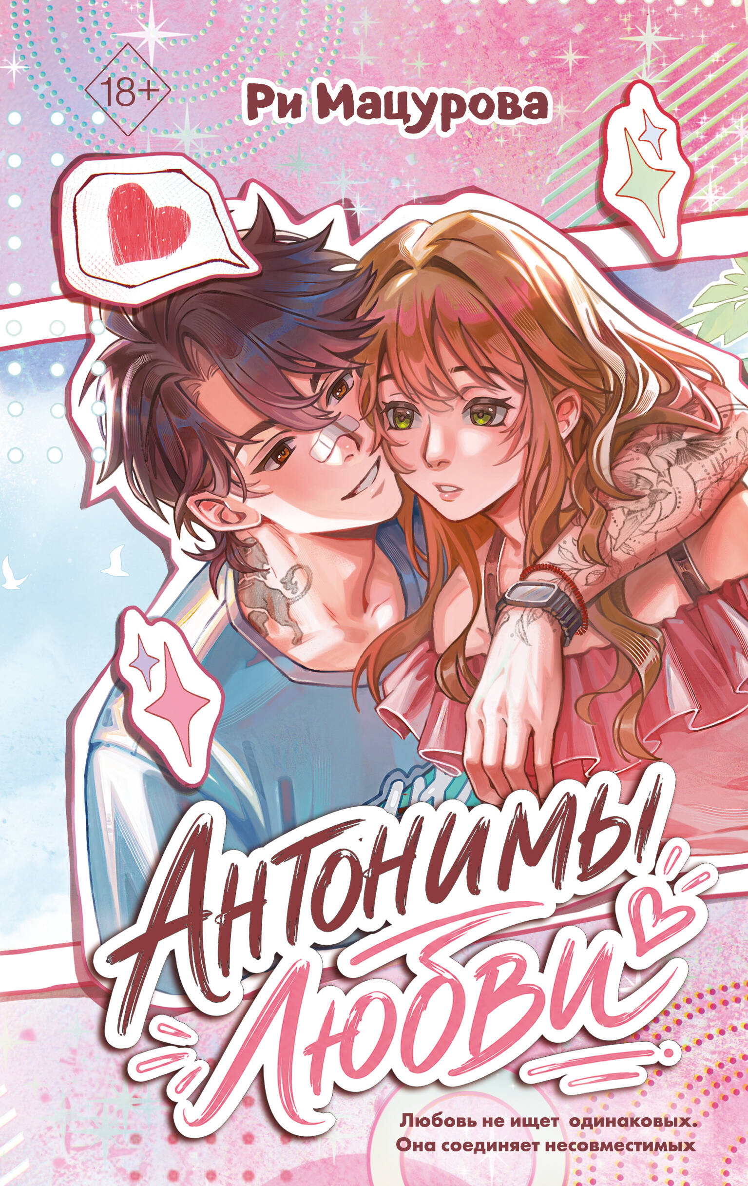 Обложка книги «Антонимы любви»