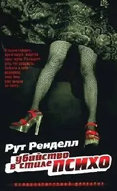 Убийство в стиле"психо"