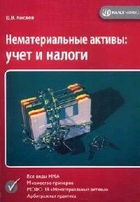 

Нематериальные активы: Учет и налоги