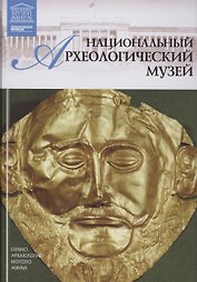Музеи Мира книга, том 25, Национальный археологический музей, Афины