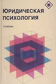Юридическая психология Учебник (Аминов) - 0