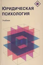 Юридическая психология Учебник (Аминов)