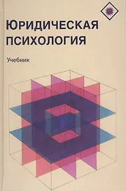 Юридическая психология Учебник (Аминов)
