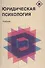 Юридическая психология Учебник (Аминов) - 0