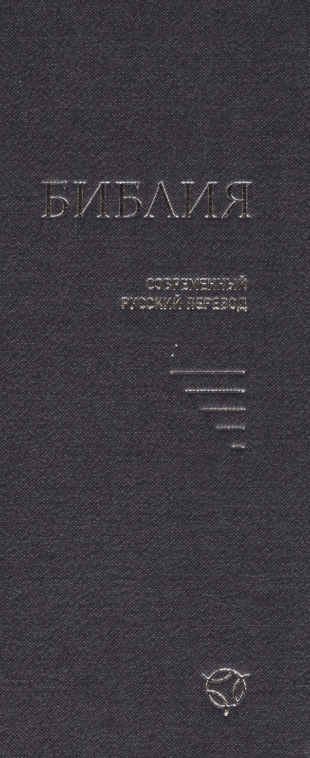 

Библия (совр. рус. пер.) (2 изд) (043У) (1347) (син.) (тверд. перепл.)