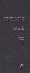 Библия (совр. рус. пер.) (2 изд) (043У) (1347) (син.) (тверд. перепл.)