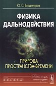 Физика дальнодействия. Природа пространства-времени - 0