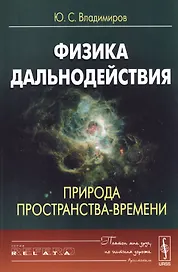 Физика дальнодействия. Природа пространства-времени
