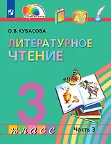 Литературное чтение. 3 класс. Учебник. В четырех частях. Часть 3